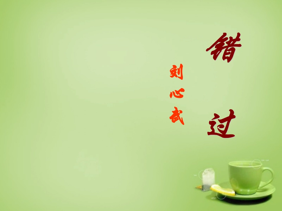 江苏省建湖县上冈实验初级中学八年级语文下册第21课错过课件苏教版_第2页