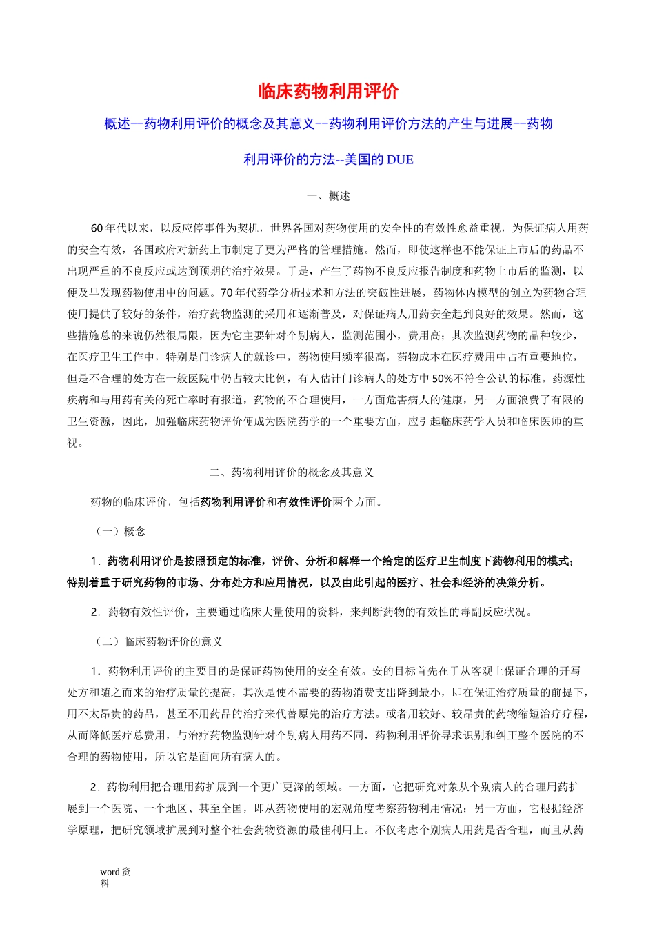 临床药物利用评价_第1页