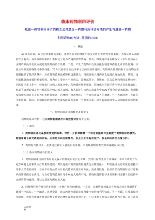 临床药物利用评价