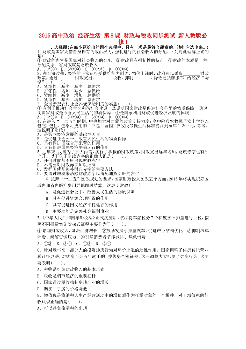 2015高中政治经济生活第8课财政与税收同步测试新人教版必修1_第1页