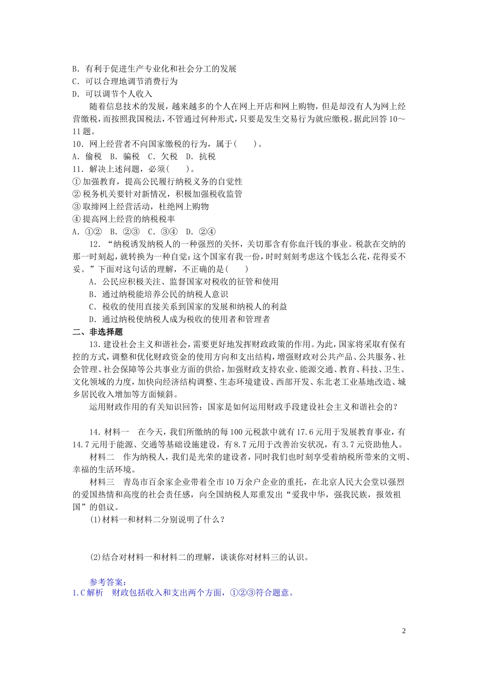 2015高中政治经济生活第8课财政与税收同步测试新人教版必修1_第2页