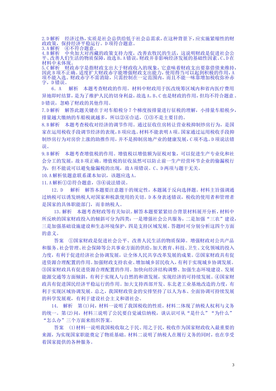 2015高中政治经济生活第8课财政与税收同步测试新人教版必修1_第3页