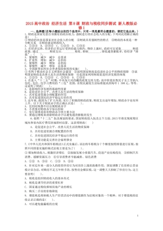 2015高中政治经济生活第8课财政与税收同步测试新人教版必修1
