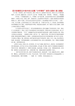 四川省德阳五中高中语文话题“少年情怀”淡作文素材 新人教版