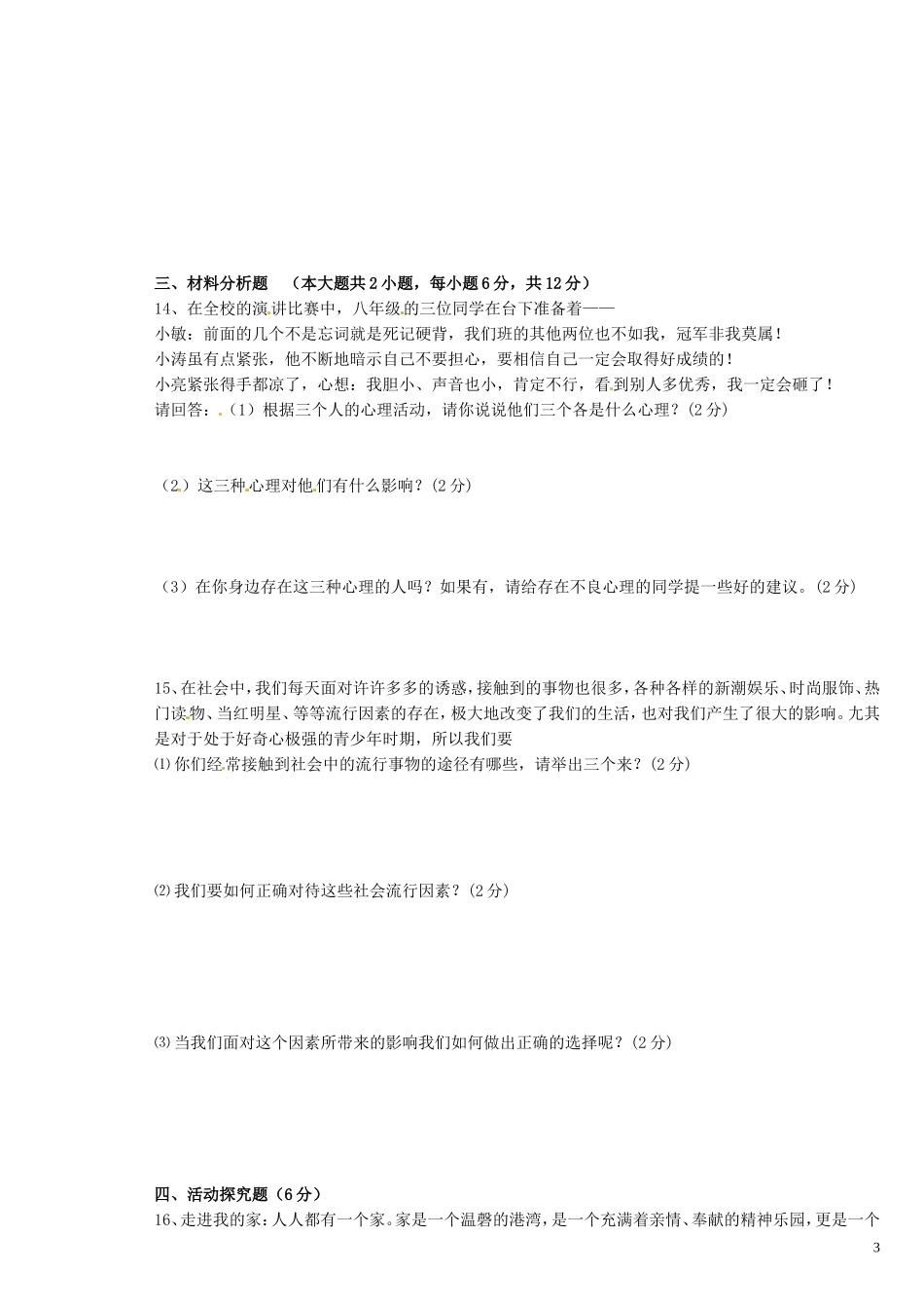 重庆市云阳盛堡初级中学2015_2016学年八年级政治上学期第一次月考试题新人教版_第3页