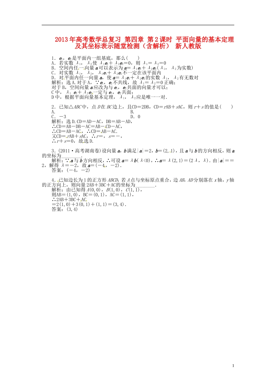 2013年高考数学总复习 第四章 第2课时 平面向量的基本定理及其坐标表示随堂检测（含解析） 新人教版_第1页