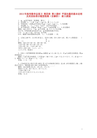 2013年高考数学总复习 第四章 第2课时 平面向量的基本定理及其坐标表示随堂检测（含解析） 新人教版