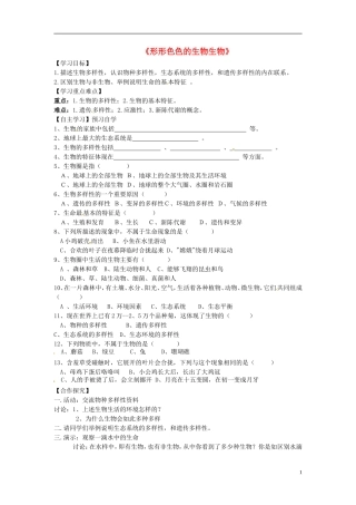 河南省虞城县第一初级中学七年级生物上册1.1形形色色的生物导学案无答案新版北师大版