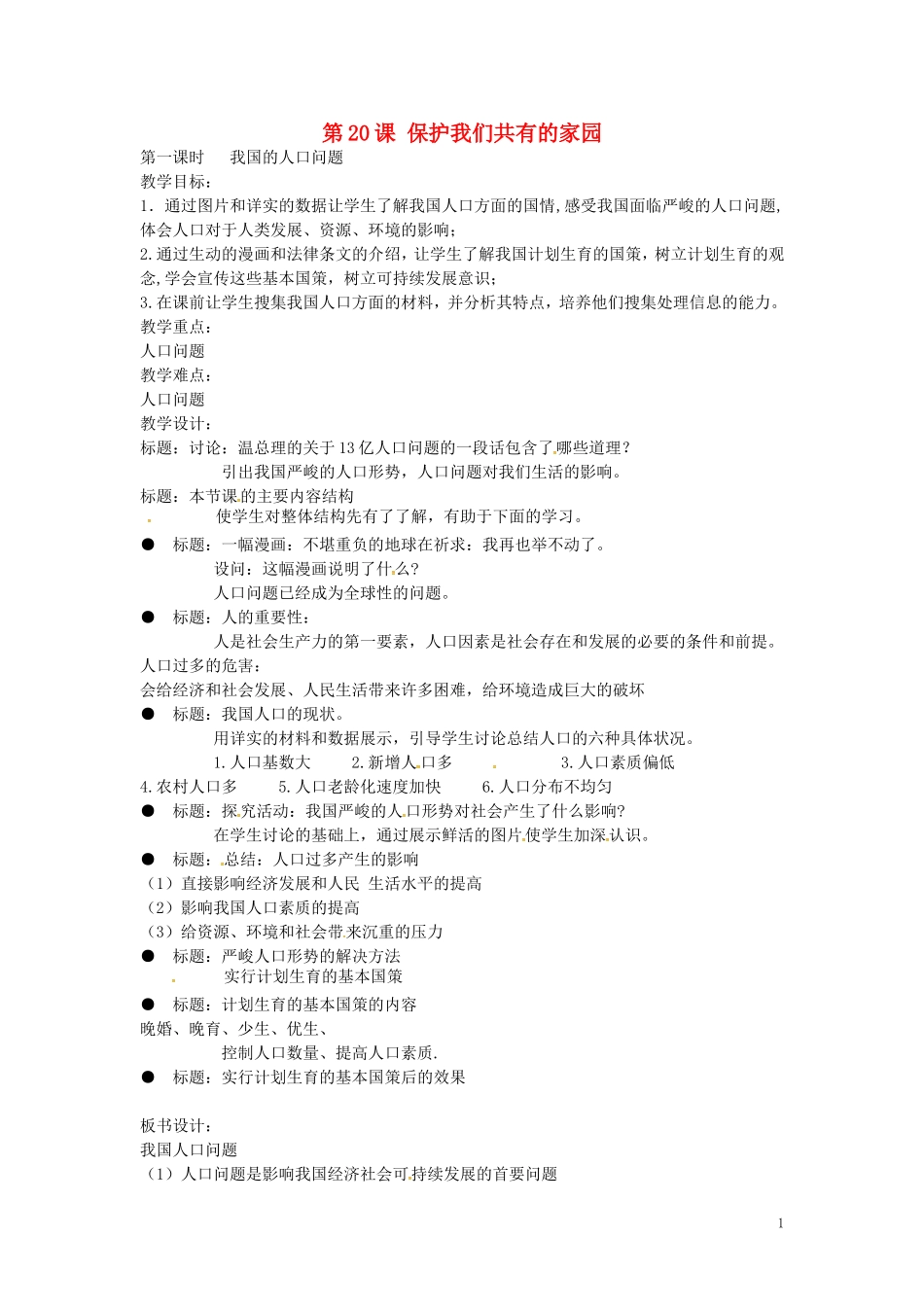 江苏省丹阳市第三中学八年级政治下册6.20.1我国的人口问题教案苏教版_第1页