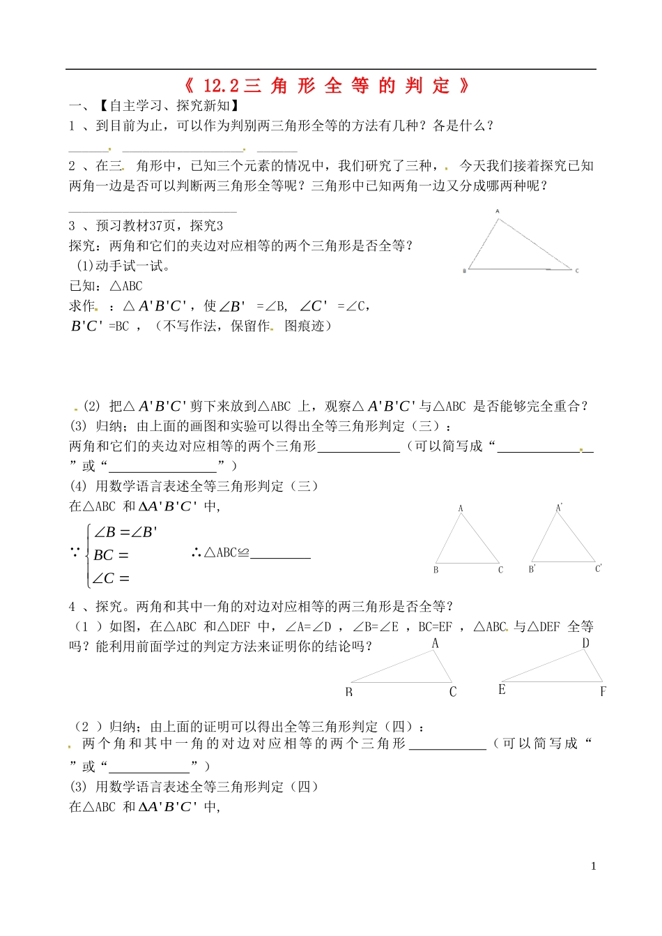 辽宁省大连市第二十九中学八年级数学上册12.2三角形全等的判定导学案3无答案新人教版_第1页