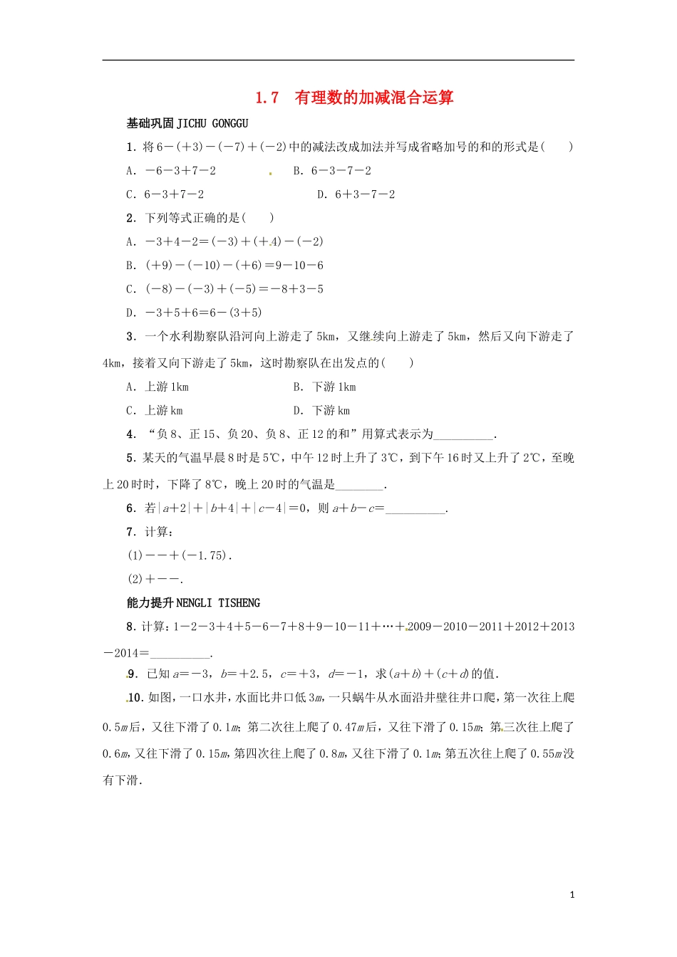 2015秋七年级数学上册1.7有理数的加减混合运算同步练习新版冀教版_第1页