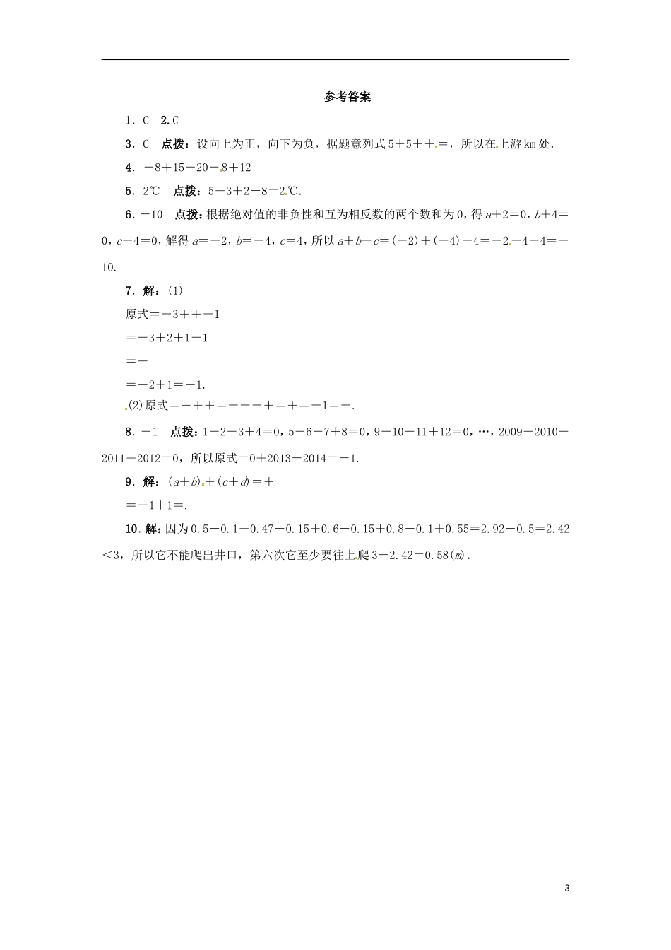 2015秋七年级数学上册1.7有理数的加减混合运算同步练习新版冀教版_第3页