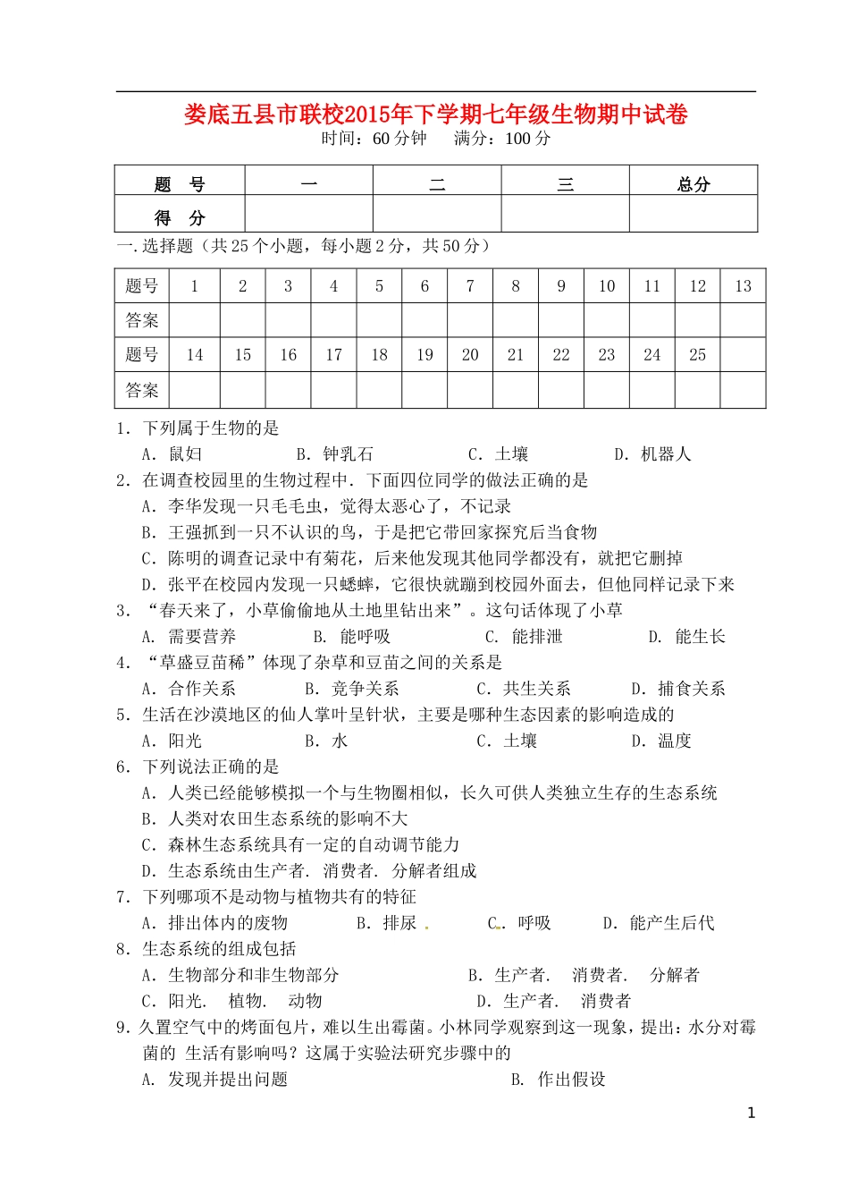 湖南省娄底市五县市联校2015_2016学年七年级生物上学期期中试题新人教版_第1页