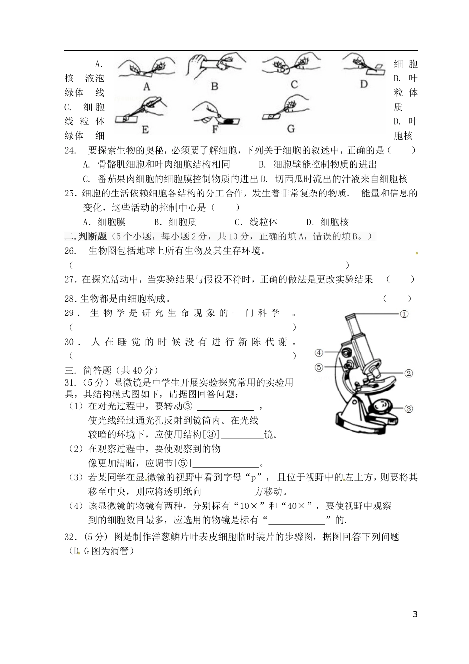 湖南省娄底市五县市联校2015_2016学年七年级生物上学期期中试题新人教版_第3页