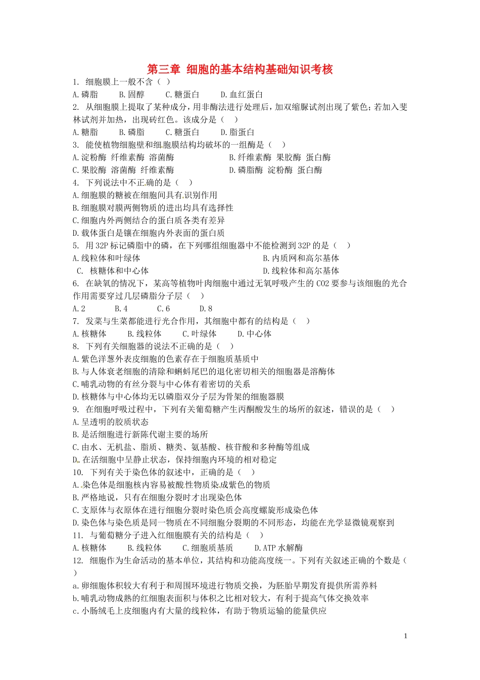 高中生物《第三章 细胞的基本结构》专项测试题（无答案）新人教版必修1_第1页