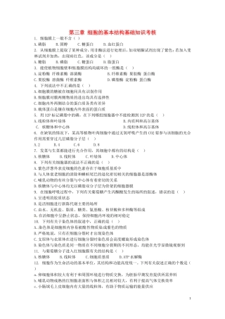 高中生物《第三章 细胞的基本结构》专项测试题（无答案）新人教版必修1