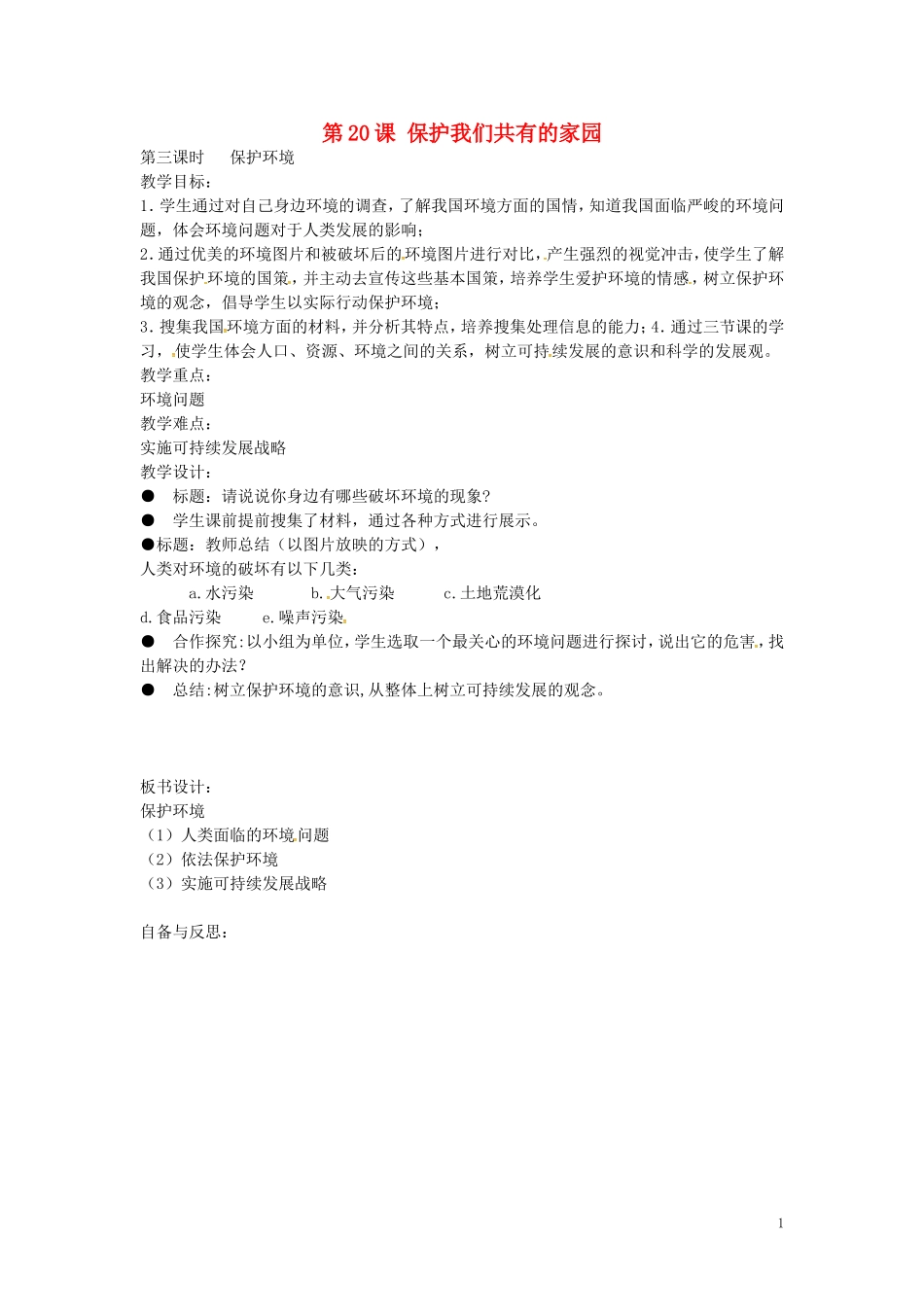 江苏省丹阳市第三中学八年级政治下册6.20.3保护环境教案苏教版_第1页