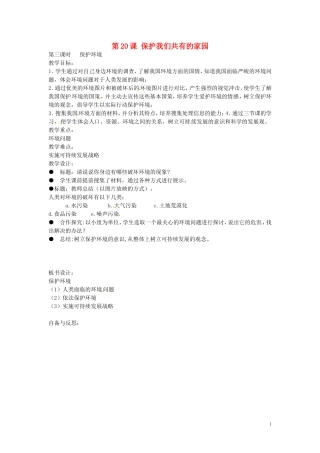 江苏省丹阳市第三中学八年级政治下册6.20.3保护环境教案苏教版