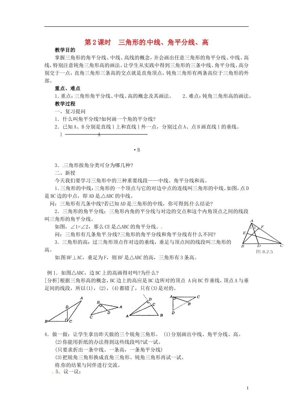 重庆市万州区塘坊初级中学七年级数学下册9.2三角形的中线角平分线高导学案无答案新版华东师大版_第1页