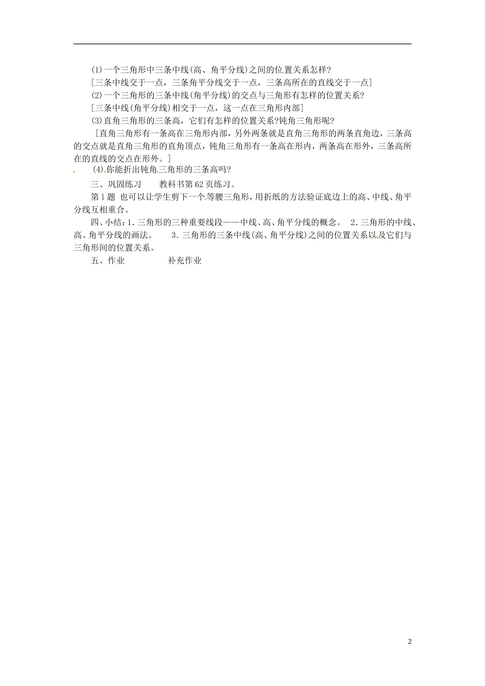 重庆市万州区塘坊初级中学七年级数学下册9.2三角形的中线角平分线高导学案无答案新版华东师大版_第2页