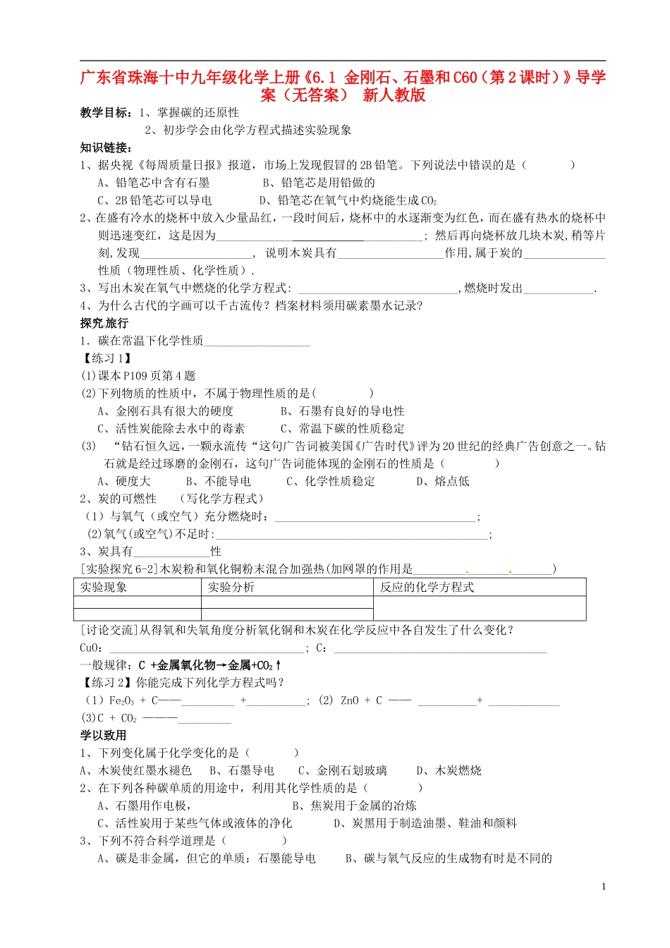 广东省珠海十中九年级化学上册《6.1 金刚石、石墨和C60（第2课时）》导学案（无答案） 新人教版_第1页