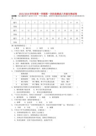江苏省盐城市盐都区西片2015_2016学年八年级生物上学期第一次月考试题苏教版