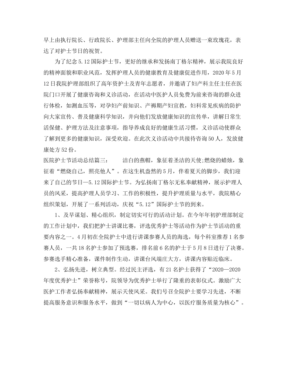 医院护士节活动总结3篇_第2页