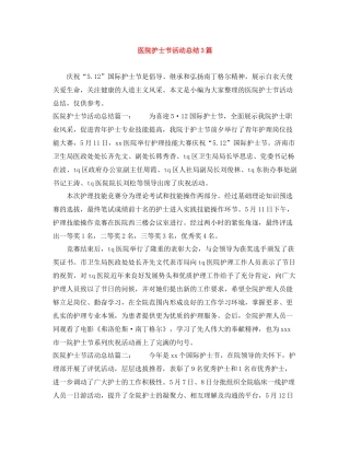 医院护士节活动总结3篇