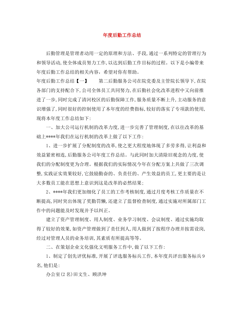2020年度后勤工作总结_第1页