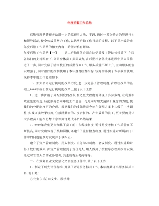 2020年度后勤工作总结