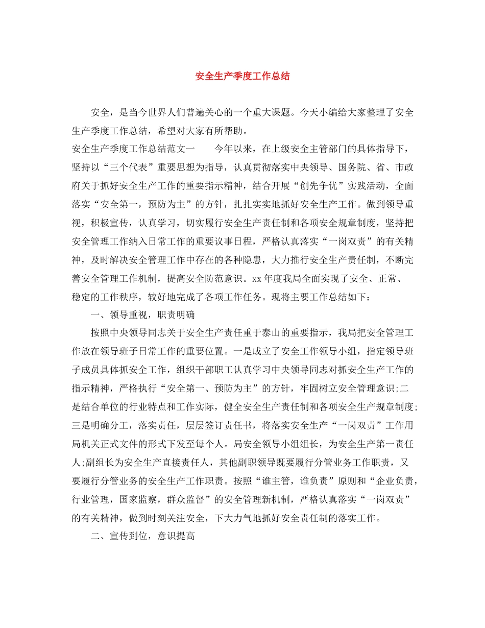 安全生产季度工作总结_第1页
