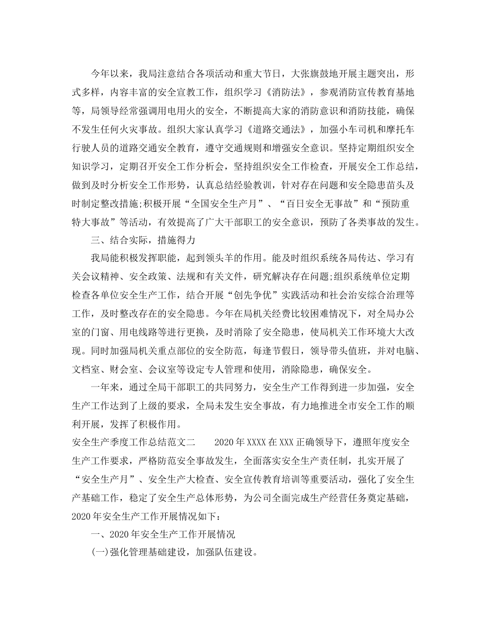 安全生产季度工作总结_第2页