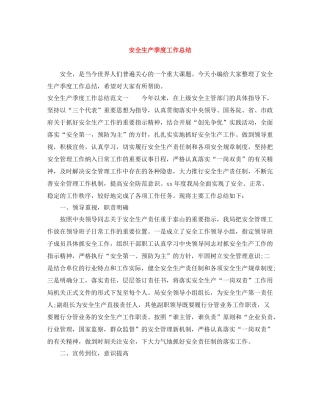 安全生产季度工作总结