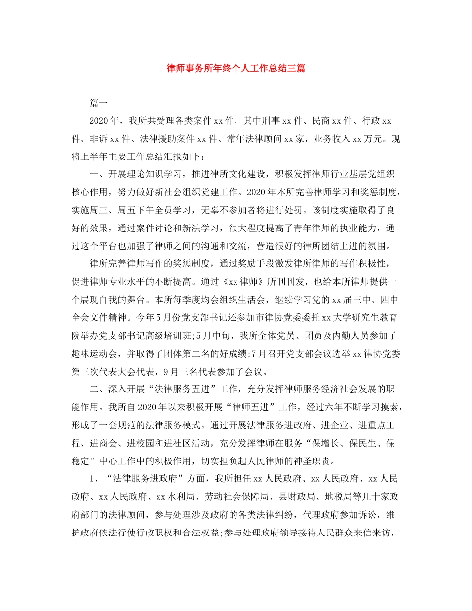 律师事务所年终个人工作总结三篇_第1页