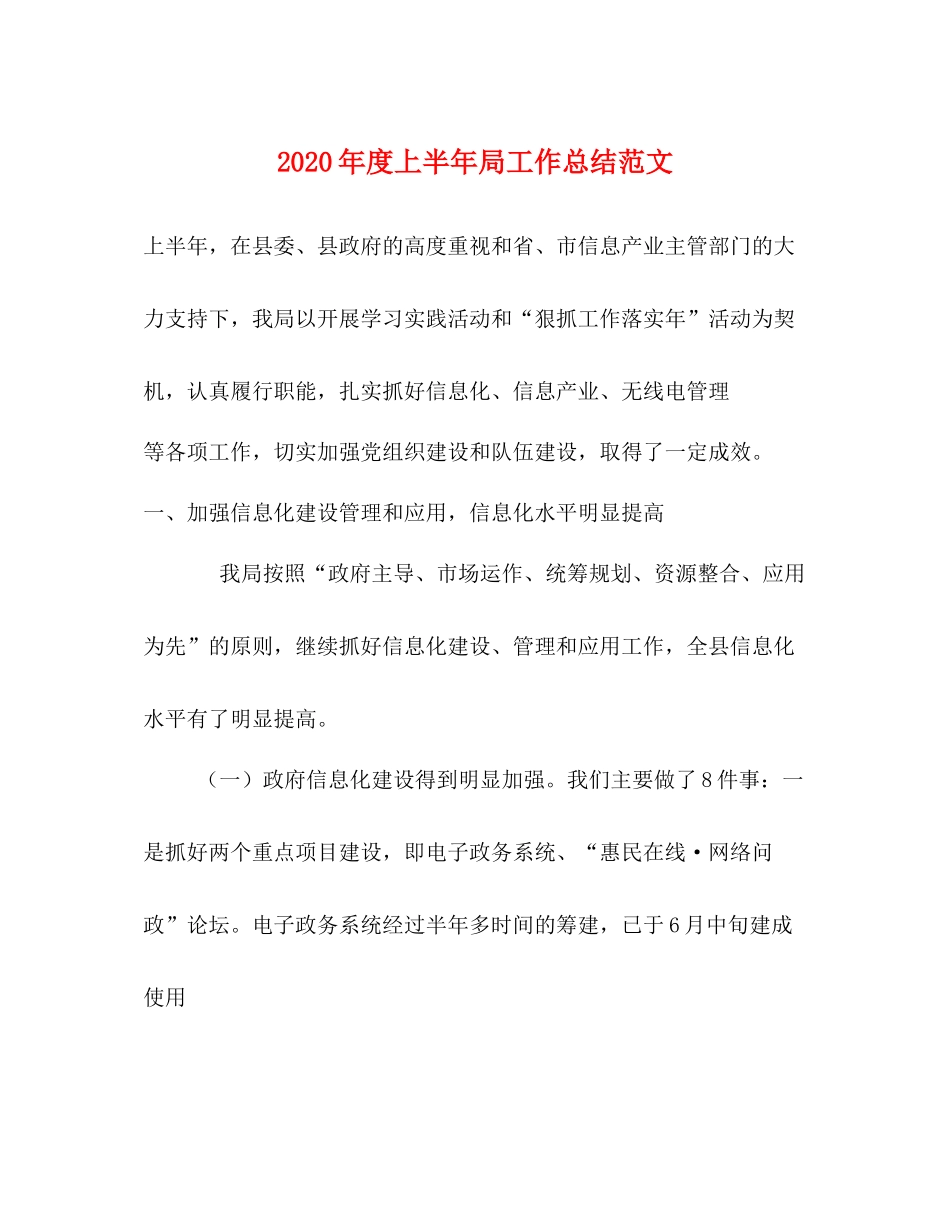 2020年度上半年局工作总结范文_第1页
