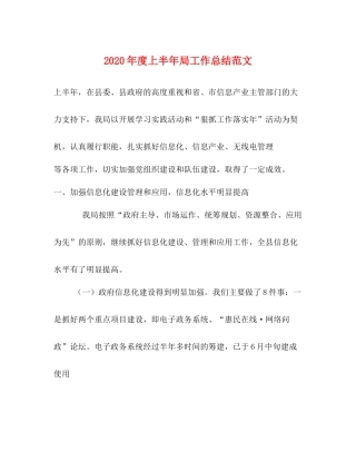 2020年度上半年局工作总结范文
