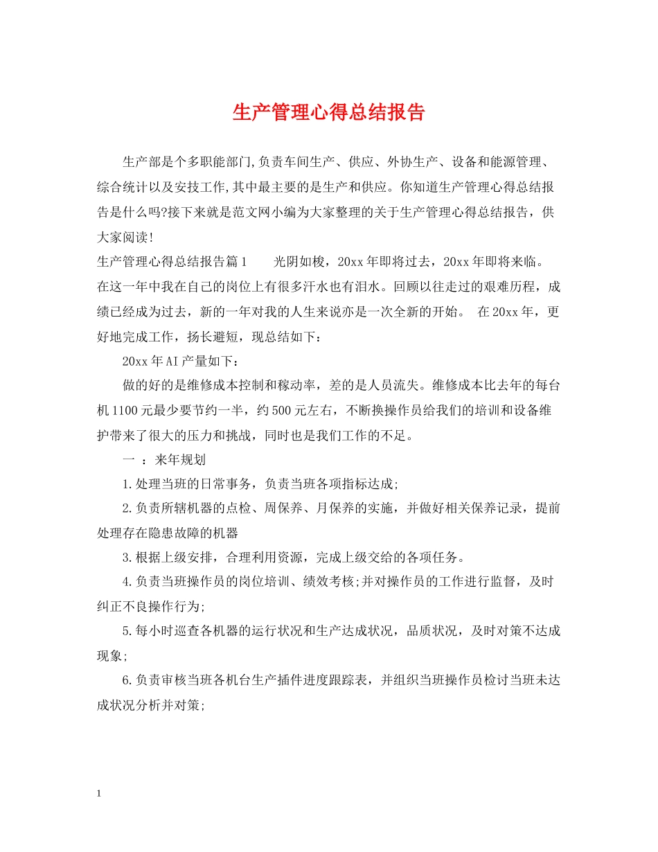 生产管理心得总结报告_第1页
