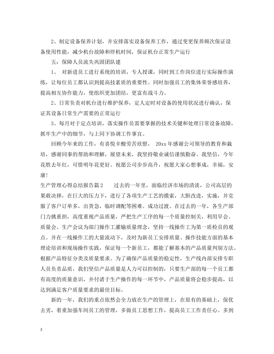 生产管理心得总结报告_第3页