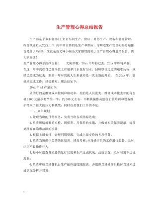 生产管理心得总结报告