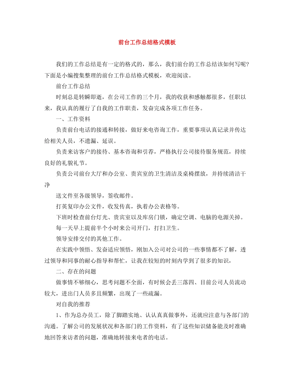 前台工作总结格式模板_第1页