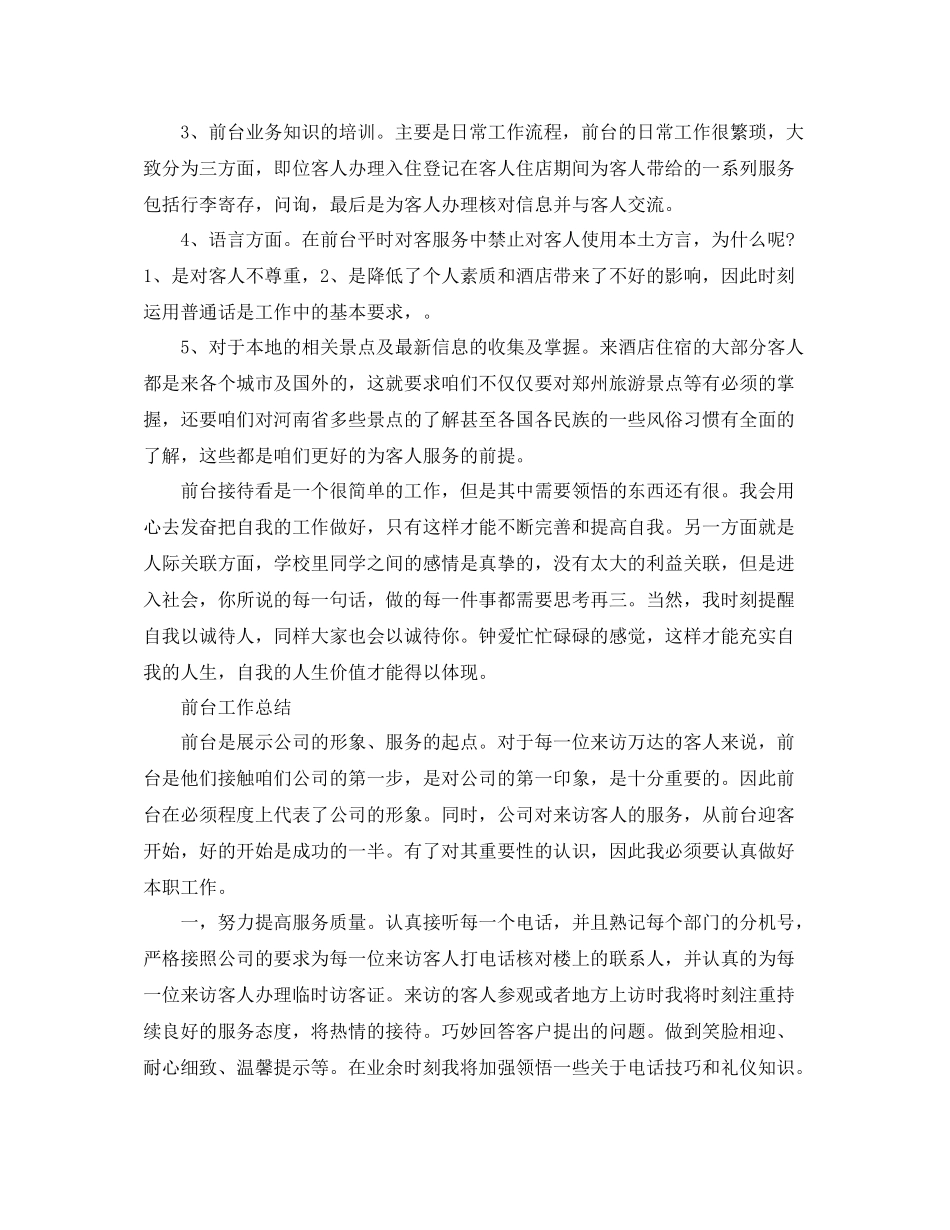 前台工作总结格式模板_第3页