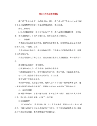 前台工作总结格式模板