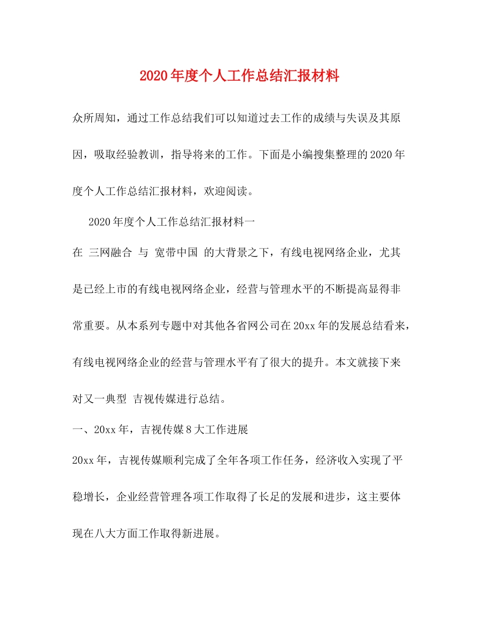 2020年度个人工作总结汇报材料_第1页