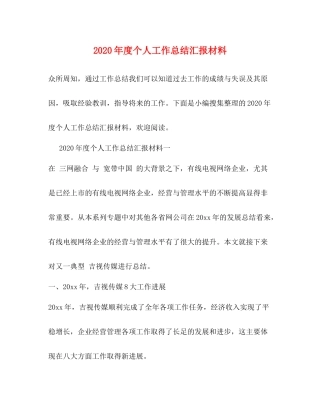 2020年度个人工作总结汇报材料