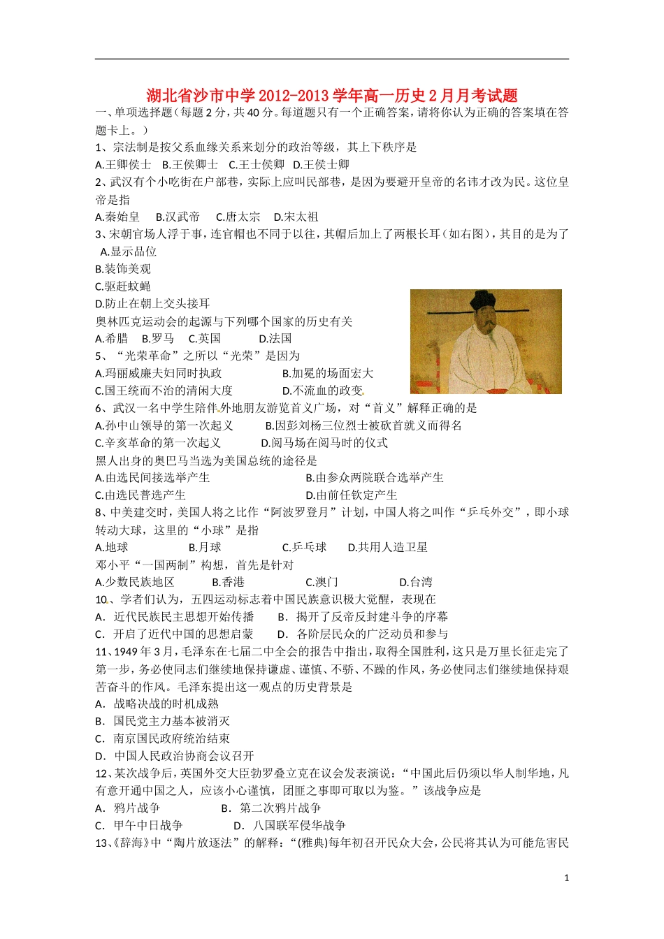 湖北省沙市2012-2013学年高一历史2月月考试题_第1页
