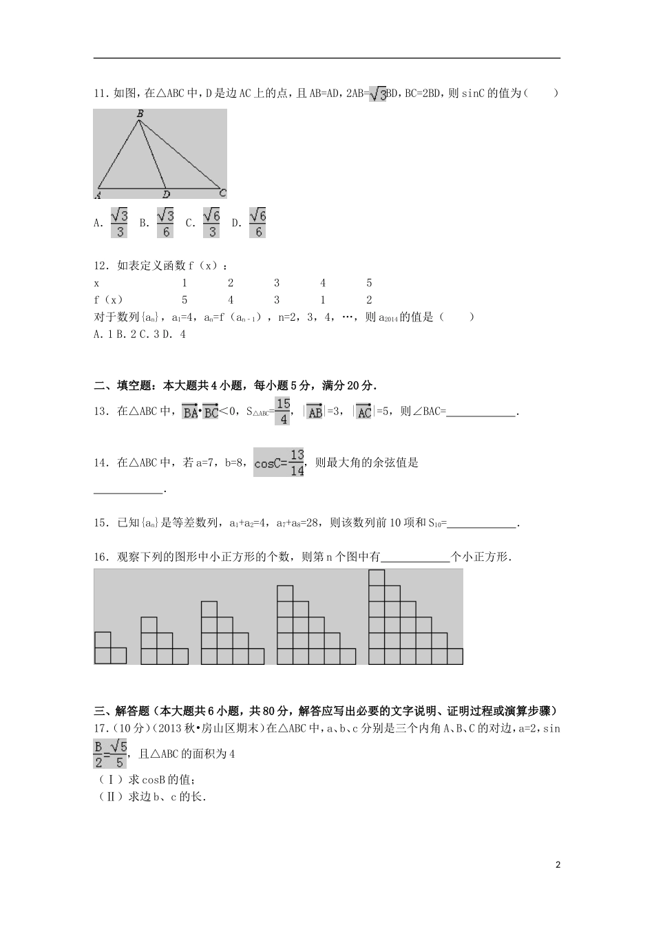 广东省揭阳市惠来一中2015_2016学年高二数学上学期第一次段考试题理含解析_第2页