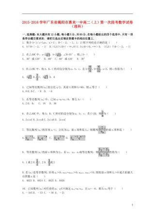 广东省揭阳市惠来一中2015_2016学年高二数学上学期第一次段考试题理含解析