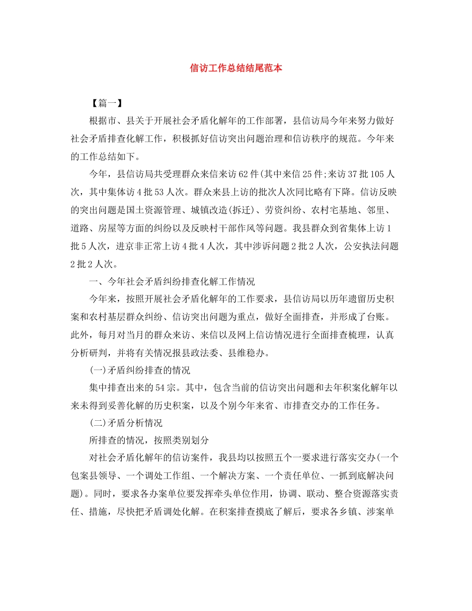 信访工作总结结尾范本_第1页