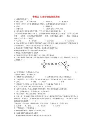 江苏省连东海二中2016届高考化学复习专题五生命活动的物质基础练习含解析苏教版选修5