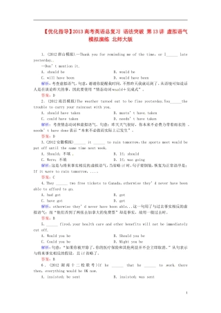 【优化指导】2013高考英语总复习 语法突破 第13讲 虚拟语气模拟演练 北师大版